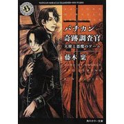 バチカン奇跡調査官―天使と悪魔のゲーム(角川ホラー文庫) [文庫]