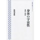 身体の宇宙性―東洋と西洋(岩波人文書セレクション) [全集叢書]