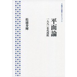 平面論―一八八〇年代西欧(岩波人文書セレクション) [全集叢書]
