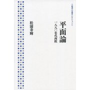 平面論―一八八〇年代西欧(岩波人文書セレクション) [全集叢書]
