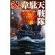 炎の韋駄天戦隊―ミッドウェー囮作戦(歴史群像新書) [新書]