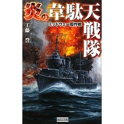 炎の韋駄天戦隊―ミッドウェー囮作戦(歴史群像新書) [新書]
