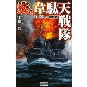 炎の韋駄天戦隊―ミッドウェー囮作戦(歴史群像新書) [新書]
