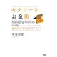 セクシーなお金術―豊かな女になる55のルール [単行本]
