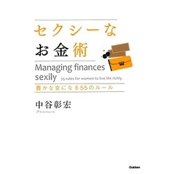 セクシーなお金術―豊かな女になる55のルール [単行本]