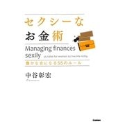 セクシーなお金術―豊かな女になる55のルール [単行本]