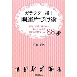 ガラクタ一掃!開運片づけ術―お金、恋愛、住まい…すべてよくなる「運気のリフォーム」88 [単行本]