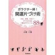 ガラクタ一掃!開運片づけ術―お金、恋愛、住まい…すべてよくなる「運気のリフォーム」88 [単行本]