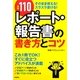 実例110 レポート・報告書の書き方とコツ [単行本]