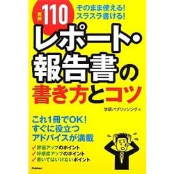 実例110 レポート・報告書の書き方とコツ [単行本]