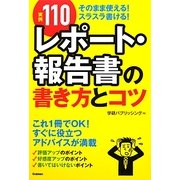 実例110 レポート・報告書の書き方とコツ [単行本]