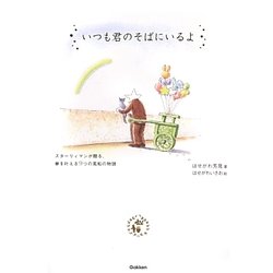 いつも君のそばにいるよ―スターリィマンが贈る、夢を叶える9つの風船の物語 [単行本]