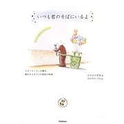 いつも君のそばにいるよ―スターリィマンが贈る、夢を叶える9つの風船の物語 [単行本]