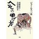 へその曲げ方―西郷頼母会津藩始末 [単行本]