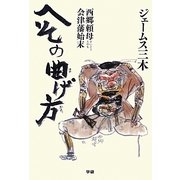 へその曲げ方―西郷頼母会津藩始末 [単行本]