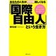 あなたの人生が100倍楽しくなる「国際自由人」という生き方(角川フォレスタ) [単行本]
