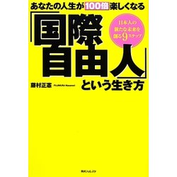 あなたの人生が100倍楽しくなる「国際自由人」という生き方(角川フォレスタ) [単行本]