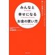 みんなと幸せになるお金の使い方―「ソーシャルレンディング」という新しい投資のカタチ(角川フォレスタ) [単行本]