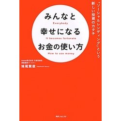みんなと幸せになるお金の使い方―「ソーシャルレンディング」という新しい投資のカタチ(角川フォレスタ) [単行本]