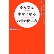 みんなと幸せになるお金の使い方―「ソーシャルレンディング」という新しい投資のカタチ(角川フォレスタ) [単行本]