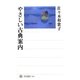 やさしい古典案内(角川選書) [全集叢書]