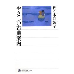 やさしい古典案内(角川選書) [全集叢書]