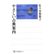 やさしい古典案内(角川選書) [全集叢書]