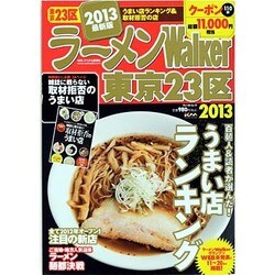 ラーメンWalker東京23区 2013（ウォーカームック 299） [ムックその他]