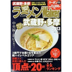 ラーメンWalker武蔵野・多摩 2013（ウォーカームック 300） [ムックその他]