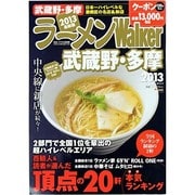 ラーメンWalker武蔵野・多摩 2013（ウォーカームック 300） [ムックその他]