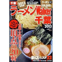 ラーメンWalker千葉 2013（ウォーカームック 301） [ムックその他]