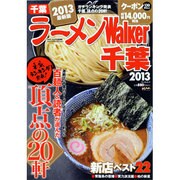ラーメンWalker千葉 2013（ウォーカームック 301） [ムックその他]