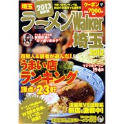 ラーメンWalker埼玉 2013（ウォーカームック 302） [ムックその他]