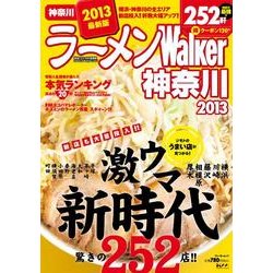 ラーメンWalker神奈川 2013（ウォーカームック 303） [ムックその他]
