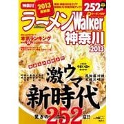 ラーメンWalker神奈川 2013（ウォーカームック 303） [ムックその他]
