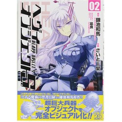 ヘヴィーオブジェクトS 02（電撃コミックス） [コミック]