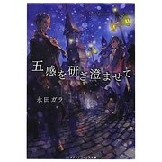 五感を研ぎ澄ませて(メディアワークス文庫) [文庫]