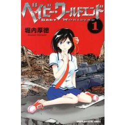 ベイビー・ワールドエンド 1（少年マガジンコミックス） [コミック]
