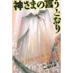 神さまの言うとおり 5（少年マガジンコミックス） [コミック]