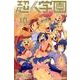 超人学園 10（少年マガジンコミックス） [コミック]