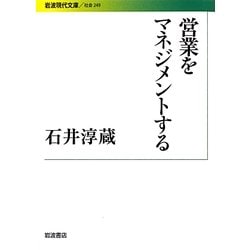 営業をマネジメントする(岩波現代文庫) [文庫]