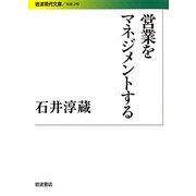 営業をマネジメントする(岩波現代文庫) [文庫]