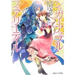 銀砂糖師と金の繭―シュガーアップル・フェアリーテイル(角川ビーンズ文庫) [文庫]