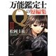 万能鑑定士Qの短編集〈2〉(角川文庫) [文庫]