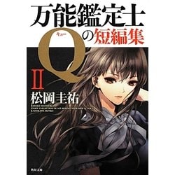 万能鑑定士Qの短編集〈2〉(角川文庫) [文庫]