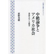 中絶論争とアメリカ社会―身体をめぐる戦争(岩波人文書セレクション) [全集叢書]