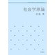 社会学原論(岩波テキストブックス) [全集叢書]
