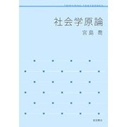 社会学原論(岩波テキストブックス) [全集叢書]