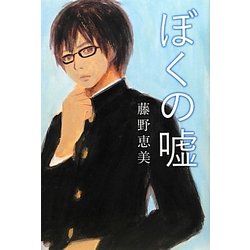 ぼくの嘘 [単行本]