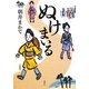 ぬけまいる [単行本]